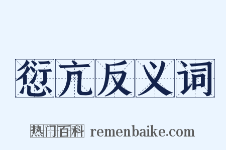 愆亢反义词是什么意思的图片